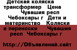 Детская коляска Bogus2 трансформер › Цена ­ 1 500 - Чувашия респ., Чебоксары г. Дети и материнство » Коляски и переноски   . Чувашия респ.,Чебоксары г.